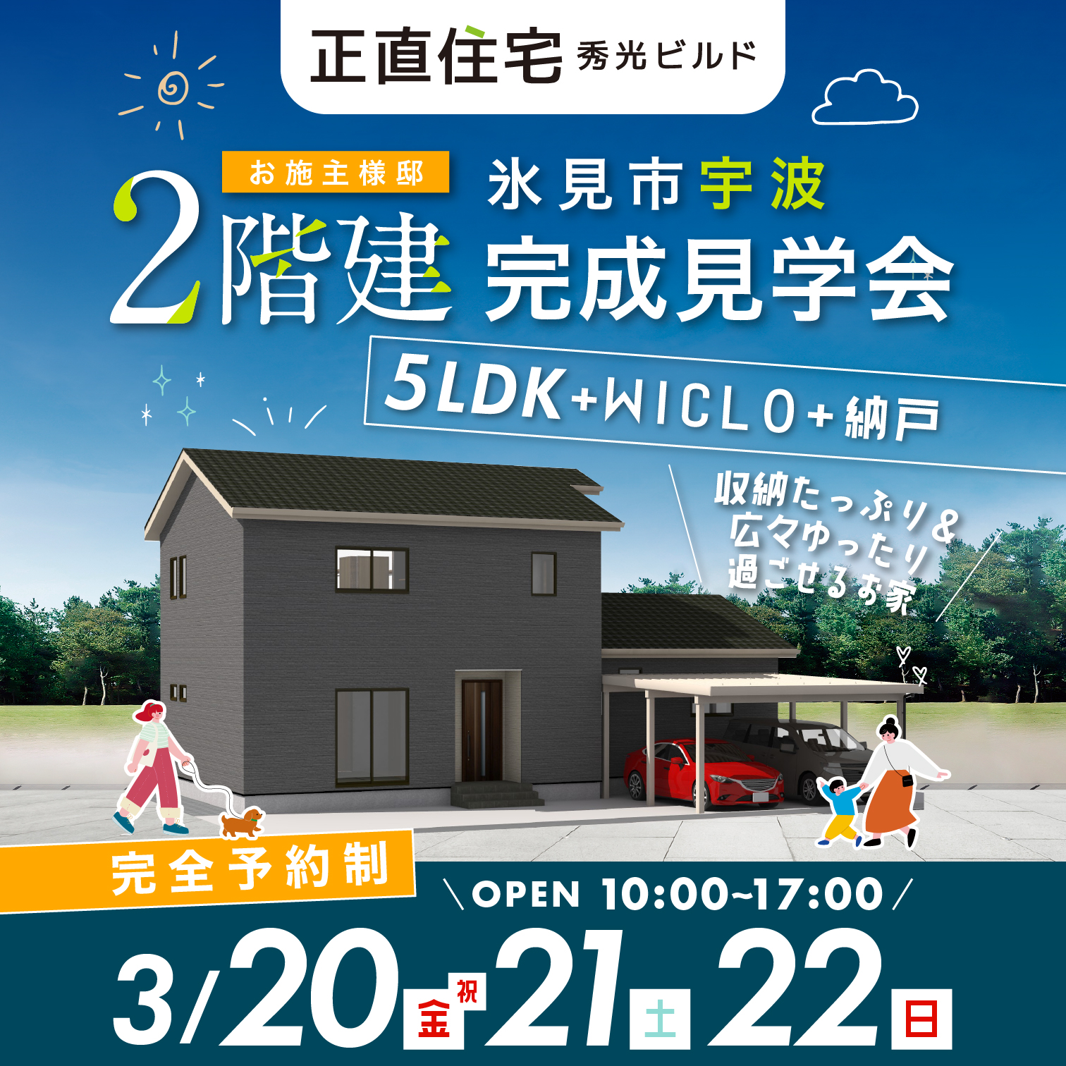 氷見市宇波 2階建完成見学会（＠高岡営業所、富山店）