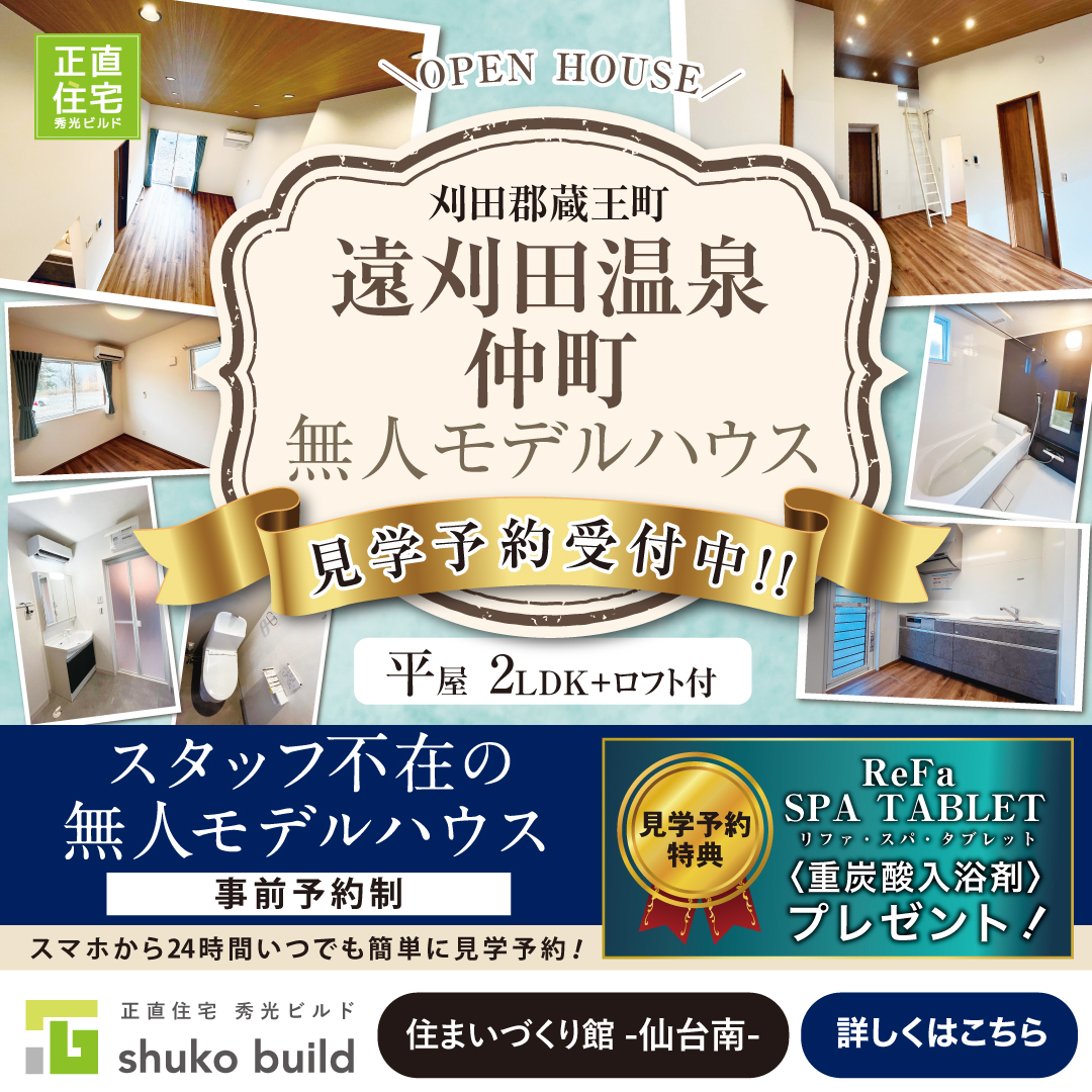 遠刈田温泉仲町 無人モデルハウス見学予約受付中！（＠仙台南店）