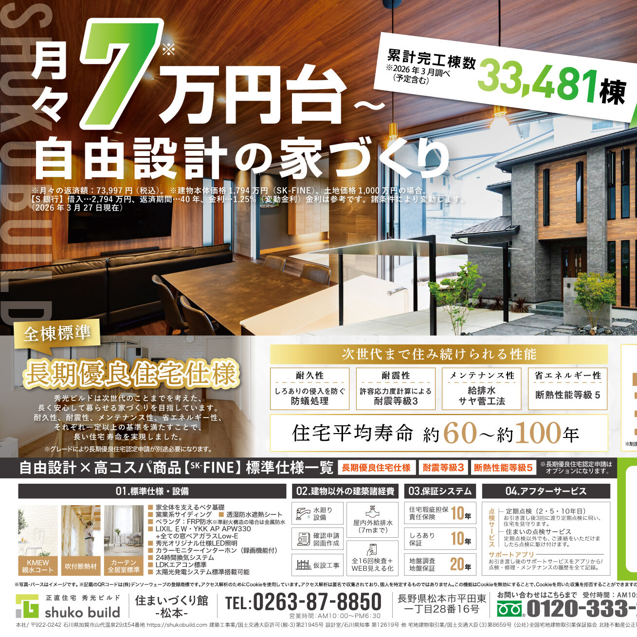 月々7万円台〜自由設計の家づくり（＠松本店）