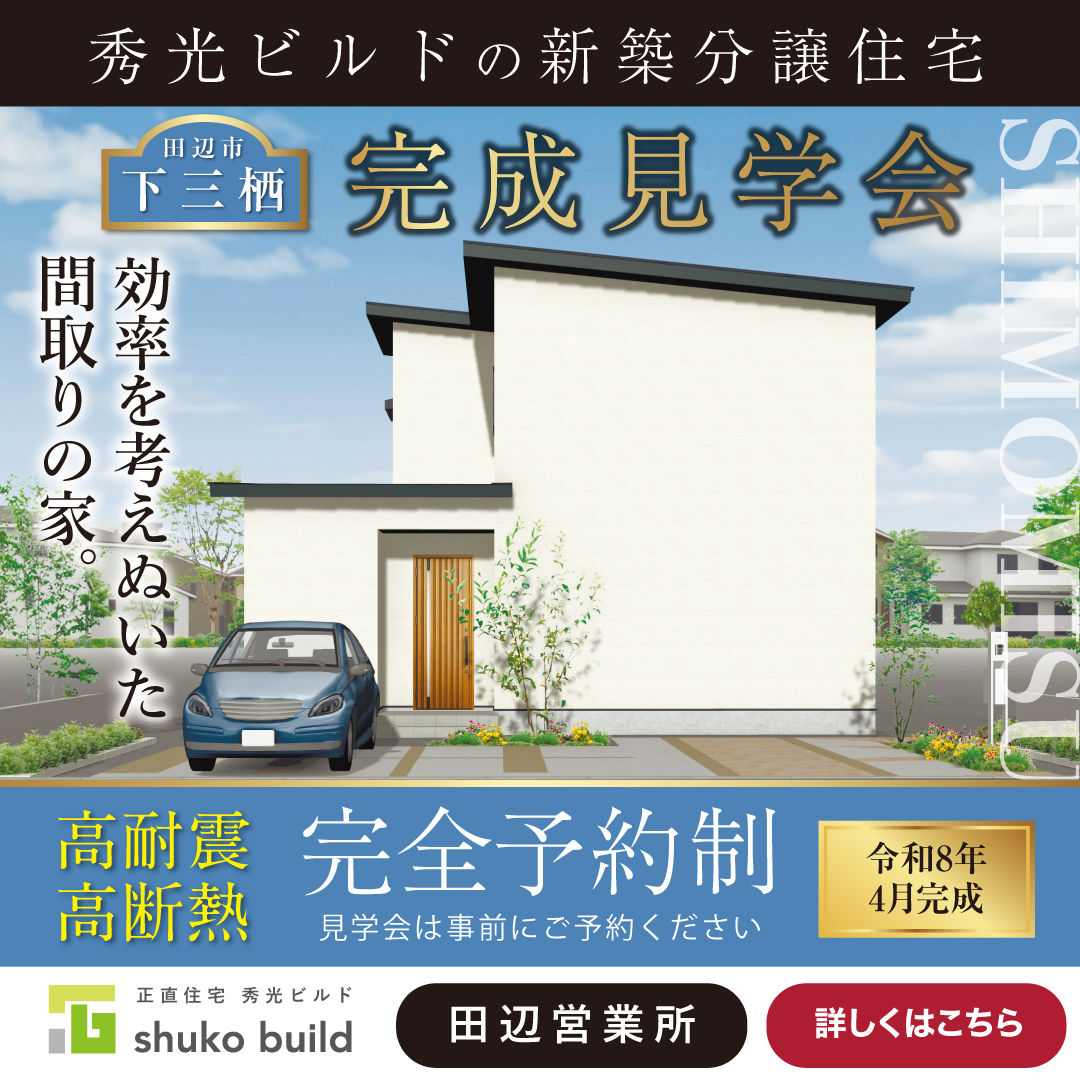 田辺市下三栖 完成見学会（＠田辺営業所、和歌山店）