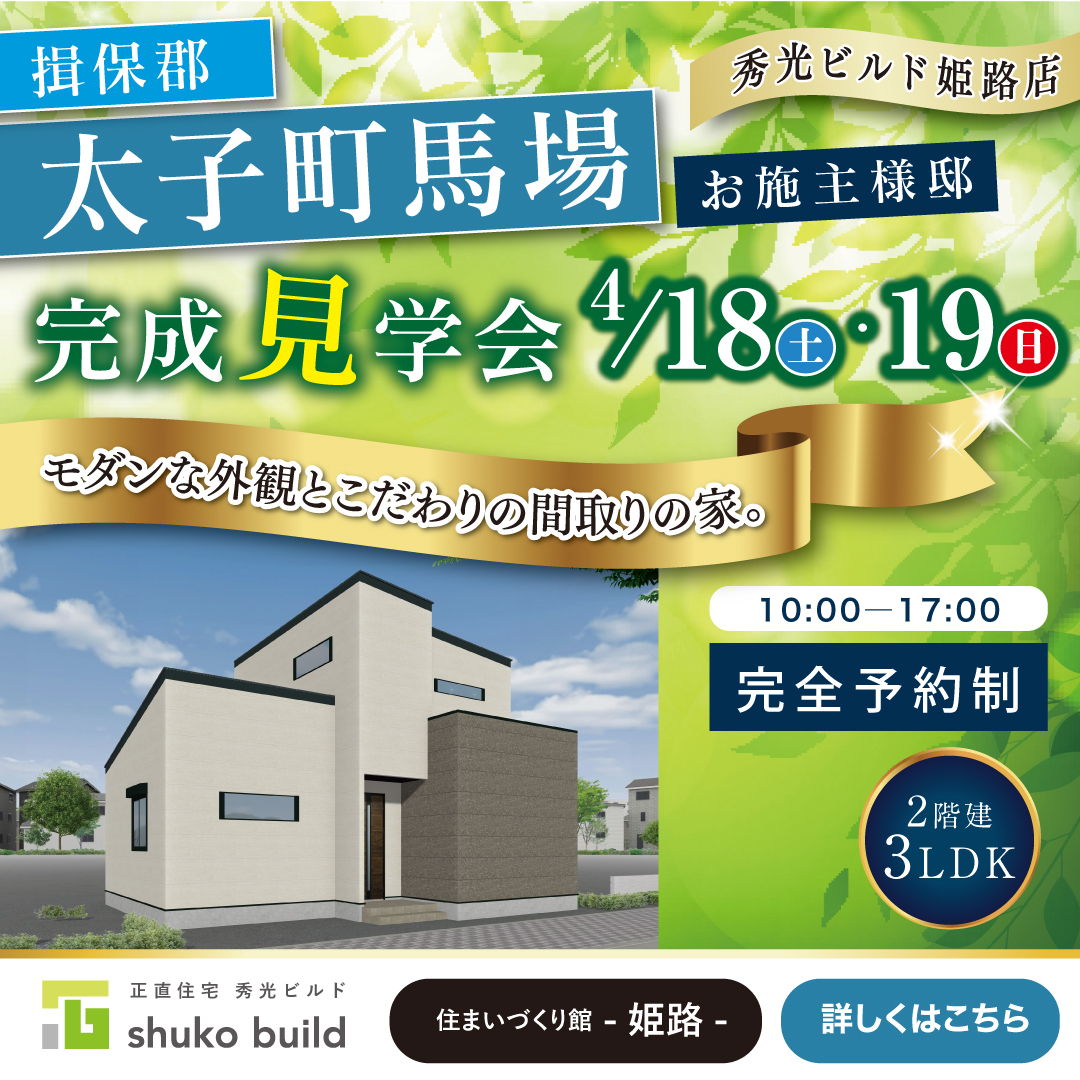 揖保郡太子町馬場 お施主様邸 完成見学会（＠姫路店）