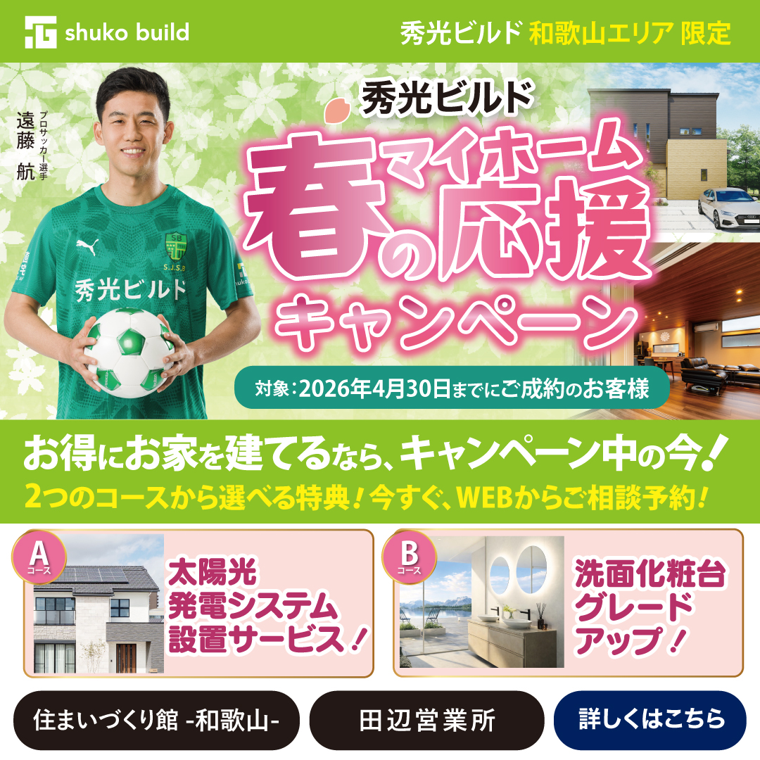 春のマイホーム応援キャンペーン(@和歌山店、田辺営業所)