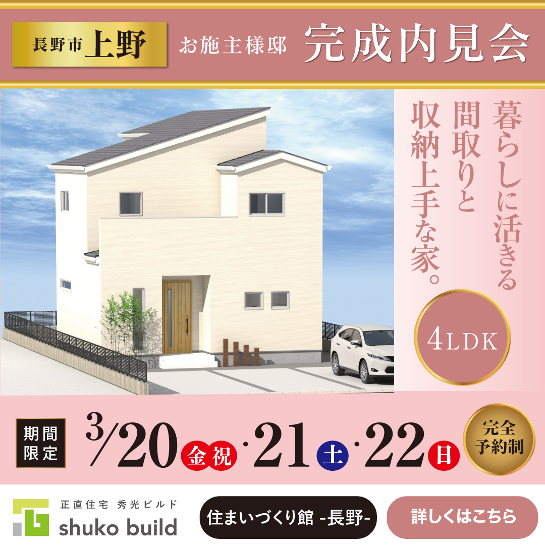 長野市上野 お施主様邸内見会｜長野市稲田 建売販売会（＠長野店）