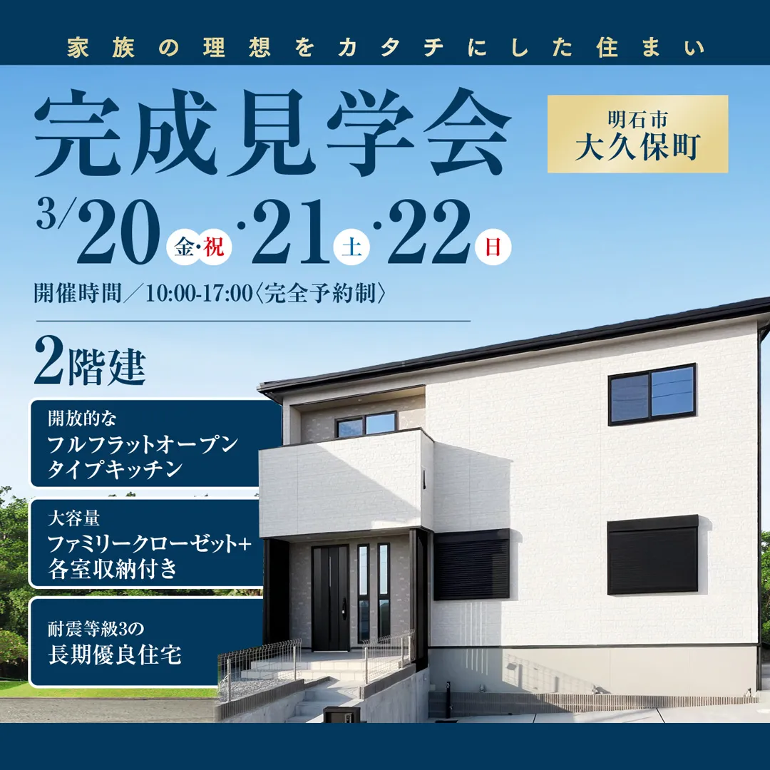 完成見学会 in 明石市大久保町 －完全予約制―（＠加古川店）