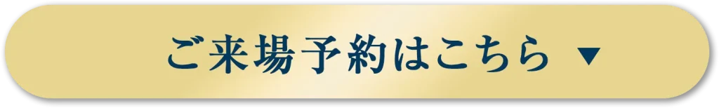 ご来場予約はこちら