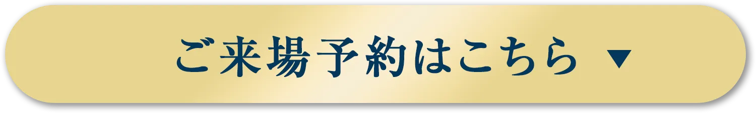 ご来場予約はこちら