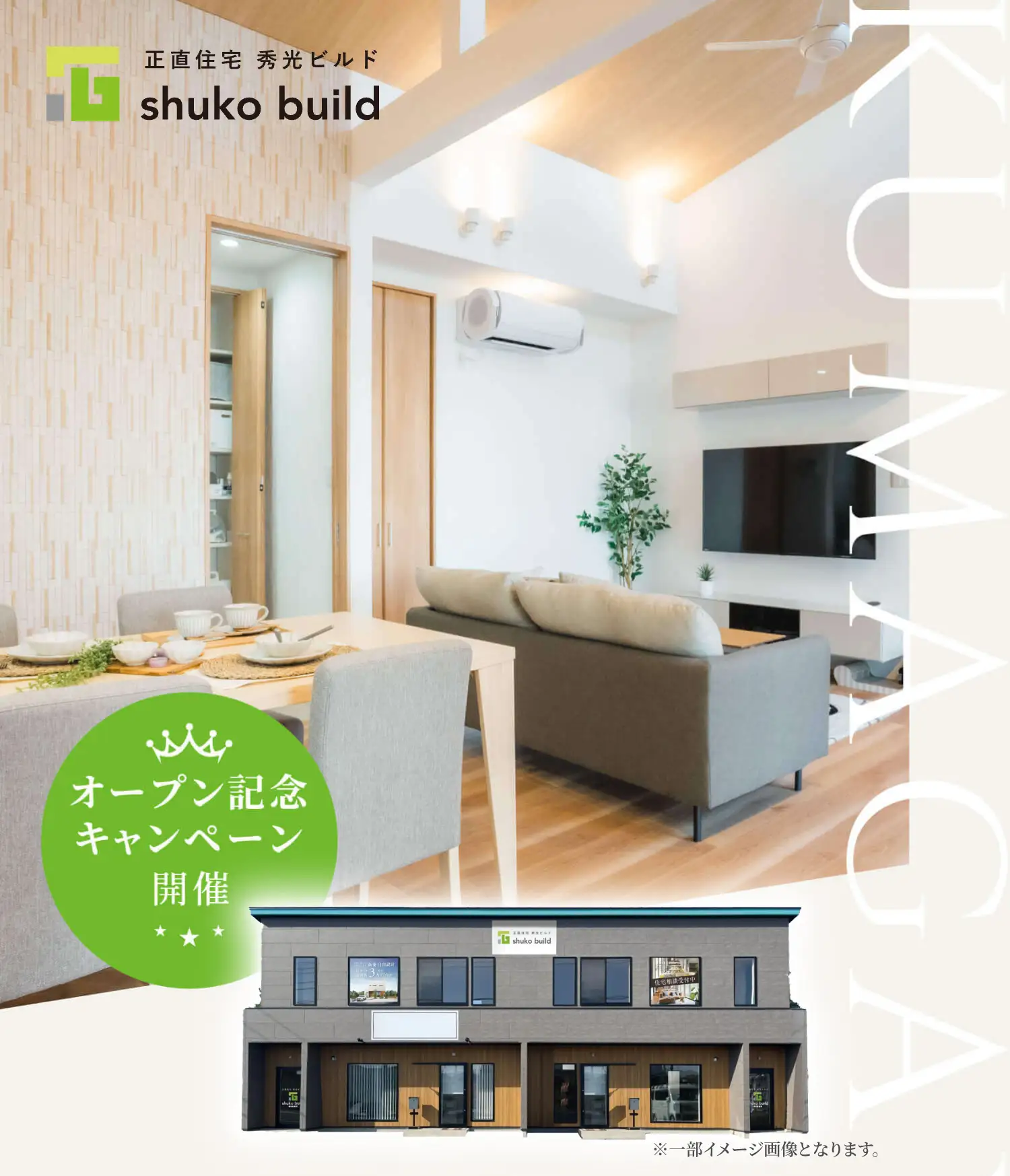 秀光ビルド 熊谷営業所 オープン記念キャンペーン開催