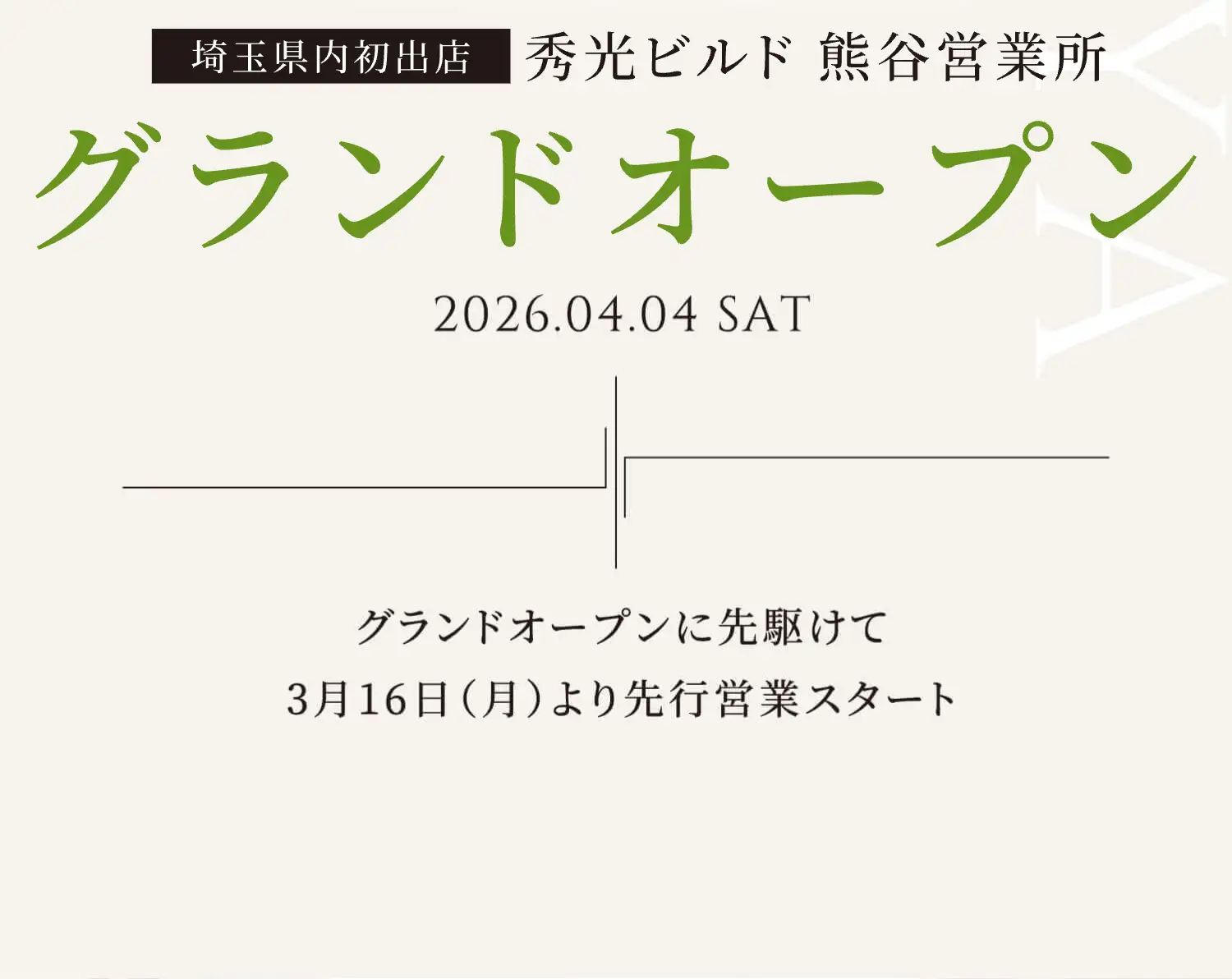 埼玉県内初出店 秀光ビルド 熊谷営業所 グランドオープン 2026.04.04　グランドオープンに先駆けて3月16日（月）より先行営業スタート
