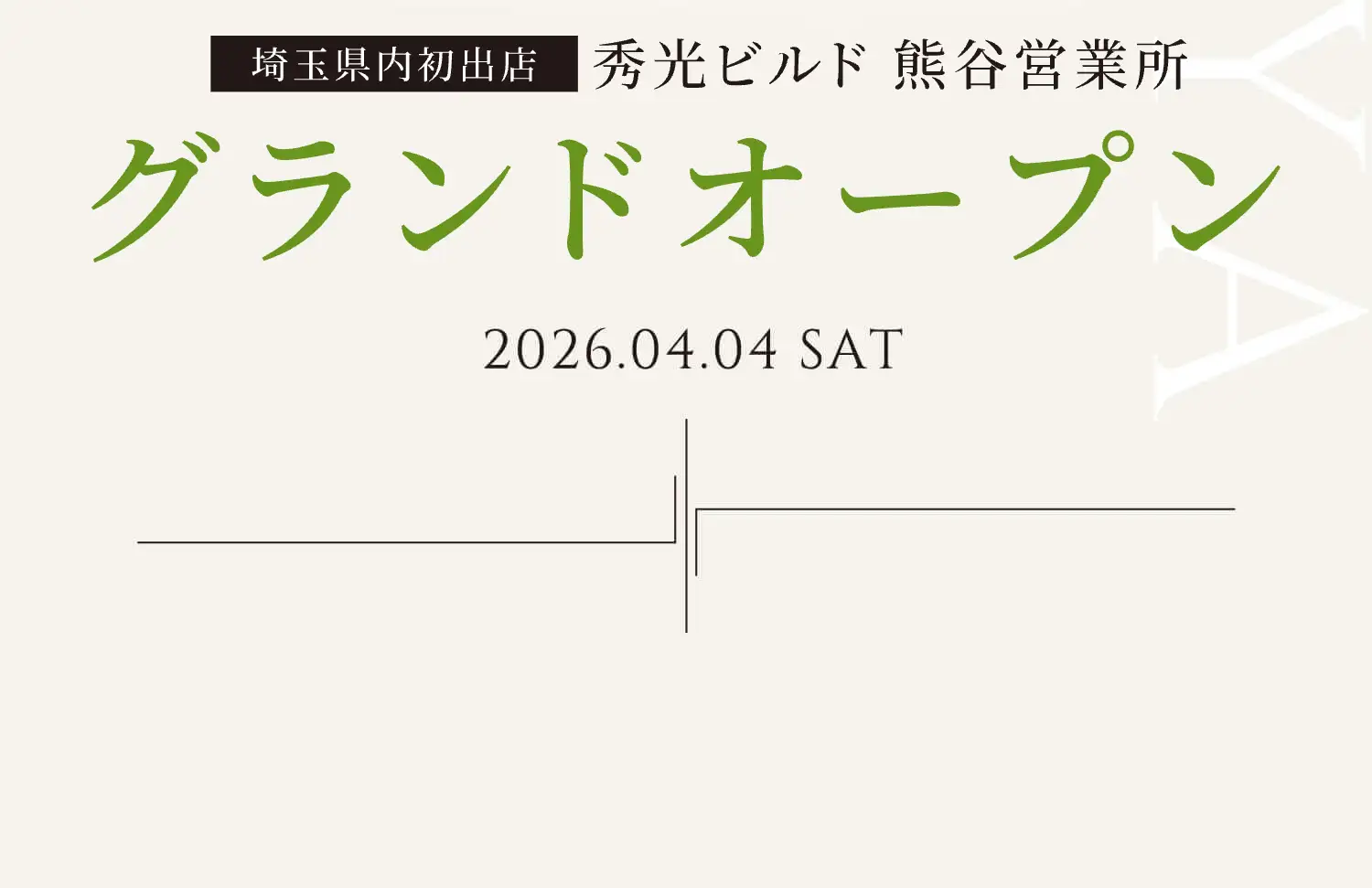 埼玉県内初出店 秀光ビルド 熊谷営業所 グランドオープン 2026.04.04