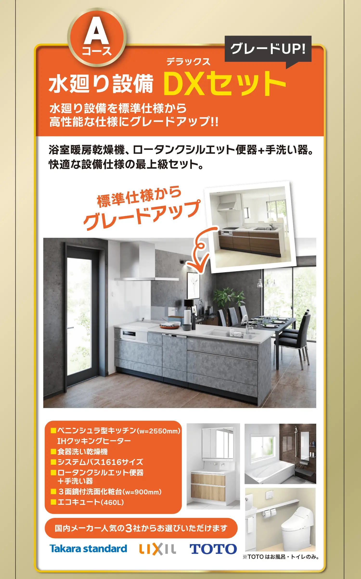 Aコース　水廻り設備DXセット 水廻り仕様を標準仕様から高性能な仕様にグレードアップ