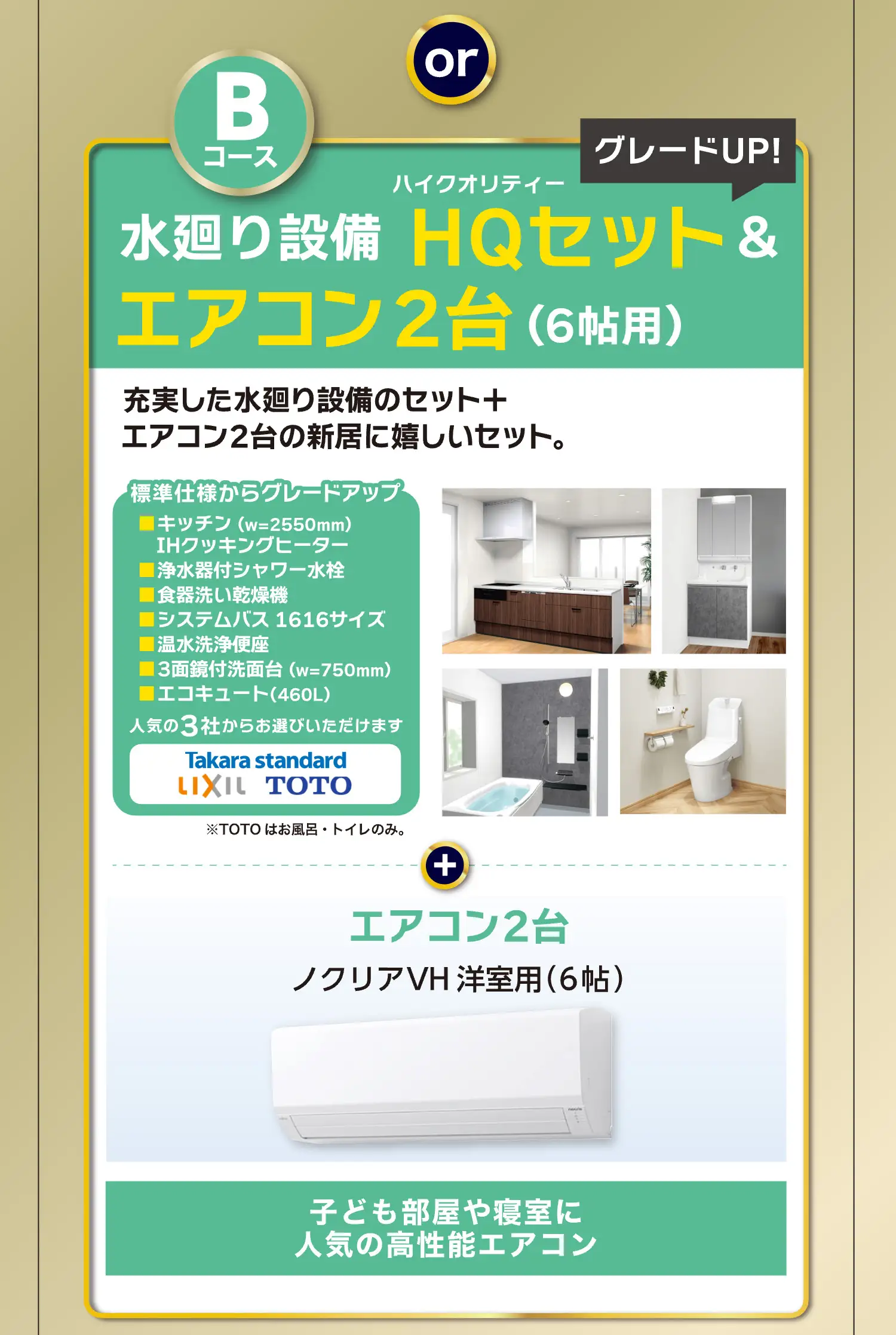 Bコース　水廻り設備HQセット&エアコン2台（6畳用）