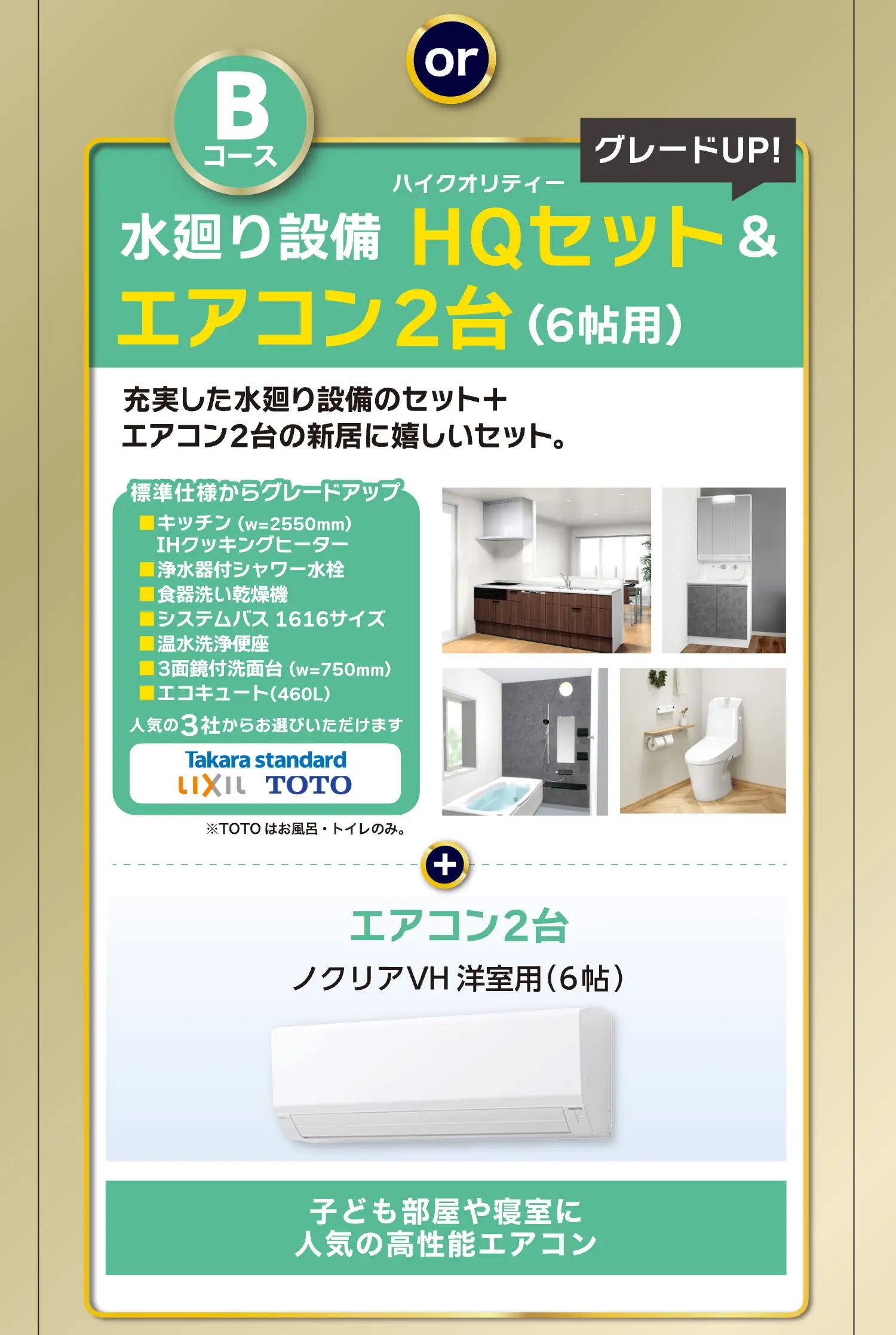 Bコース　水廻り設備HQセット&エアコン2台（6帖用）