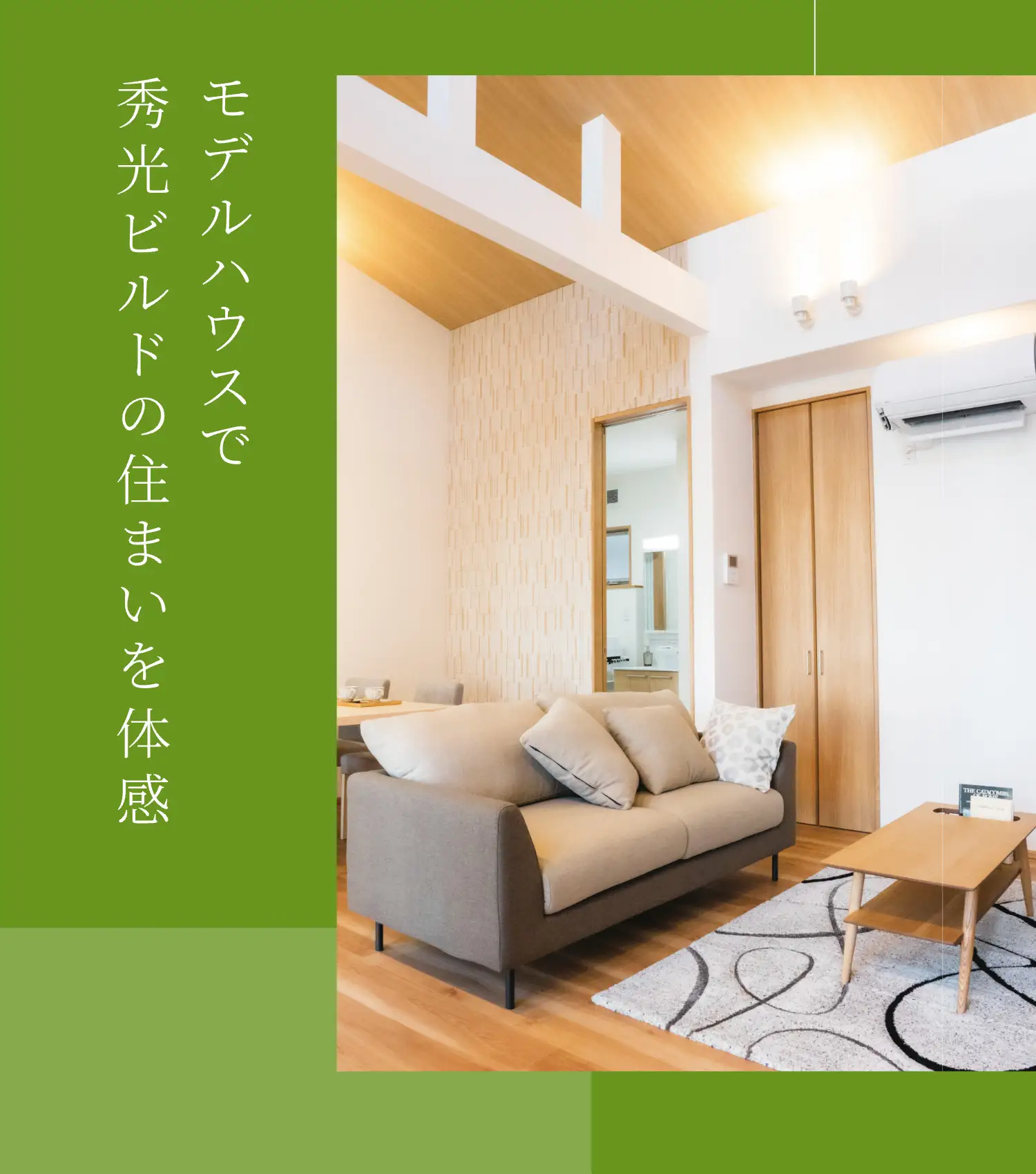 モデルハウスで秀光ビルドの住まいを体感