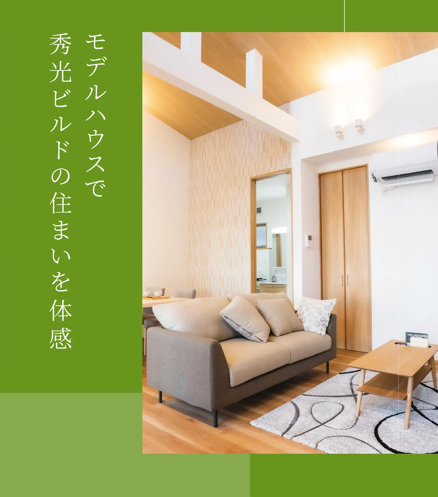 モデルハウスで秀光ビルドの住まいを体感