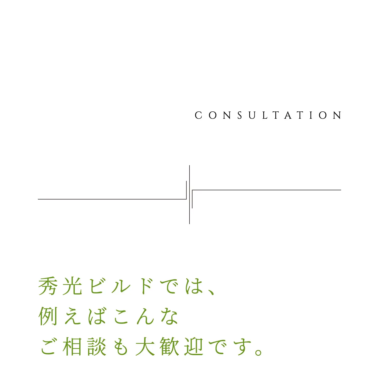 CONSULTATION 秀光ビルドでは、例えばこんなご相談も大歓迎です。
