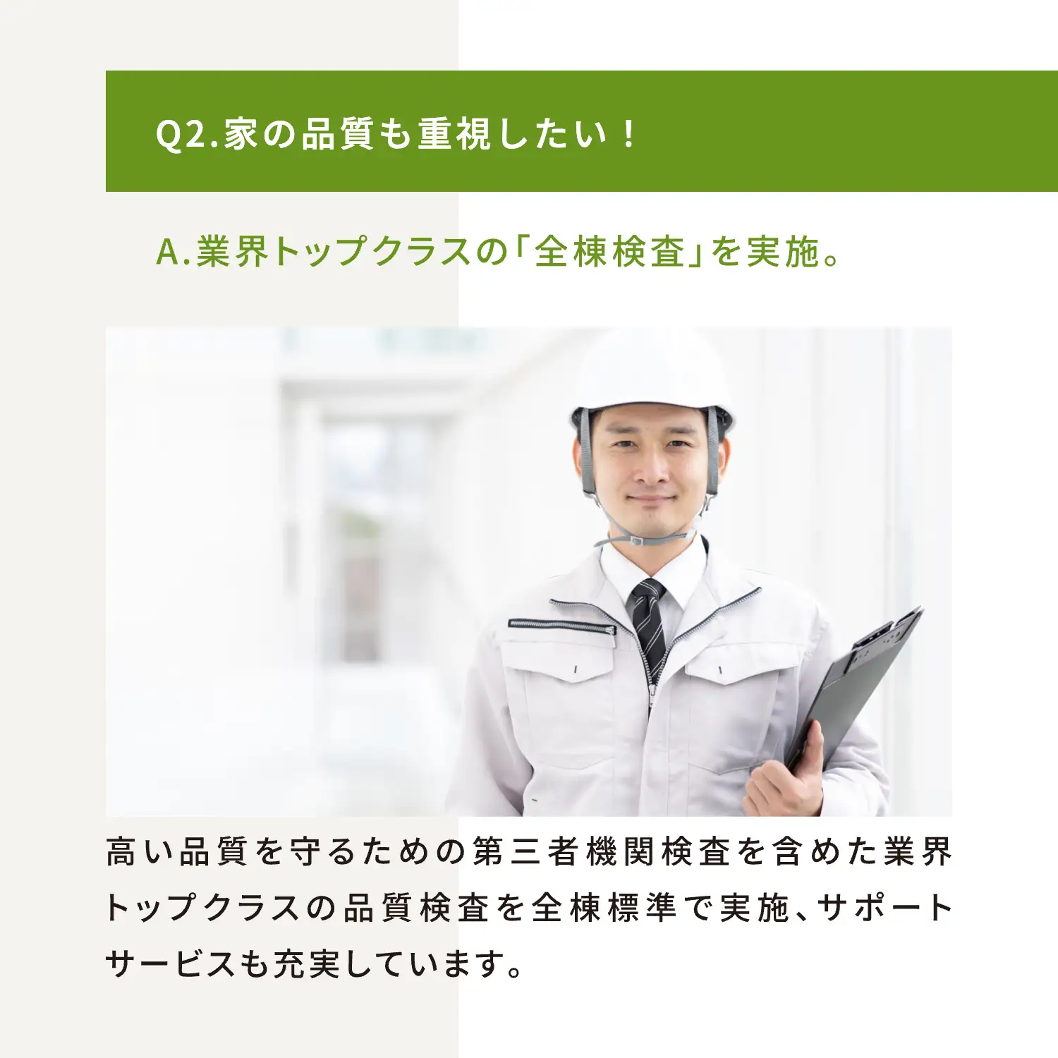Q2.家の品質も重視したい！ A.業界トップクラスの「全棟検査」を実施。