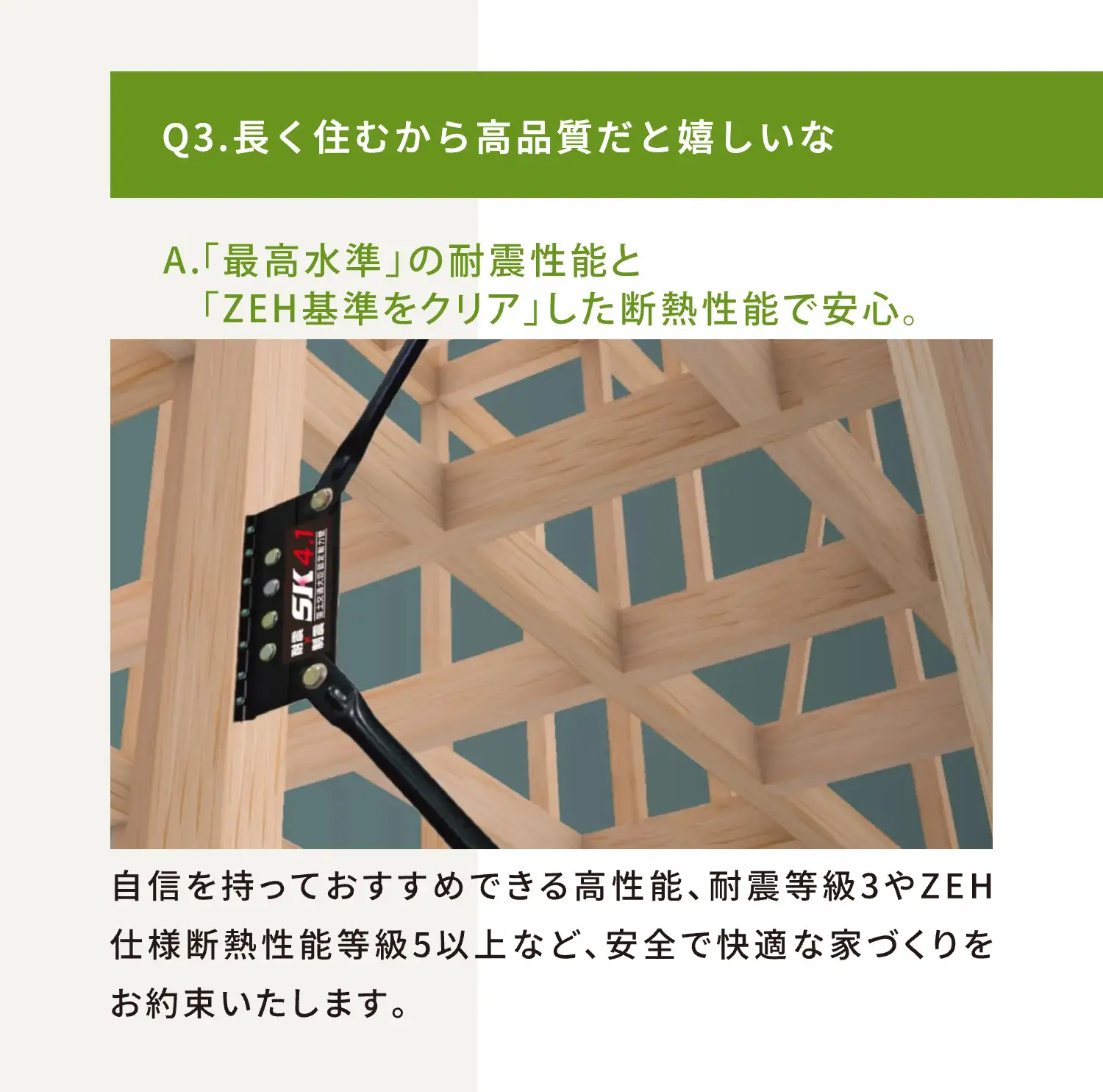 Q3.長く住むから高品質だと嬉しいな A.「最高水準」の耐震性能と「ZEH基準をクリア」した断熱性能で安心。