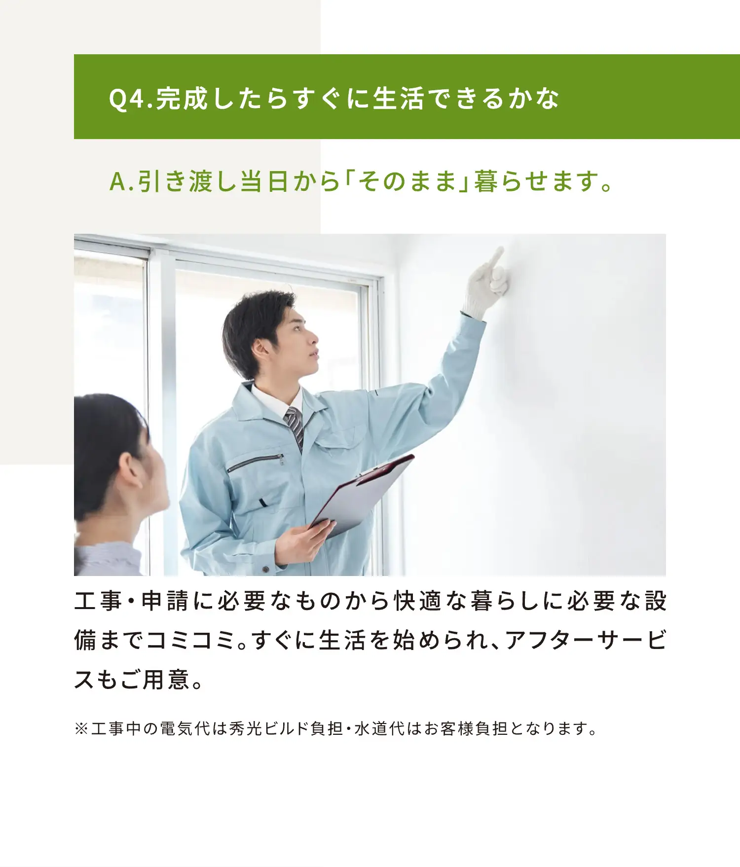 Q4.完成したらすぐに生活できるかな A.引き渡し当日から「そのまま」暮らせます。