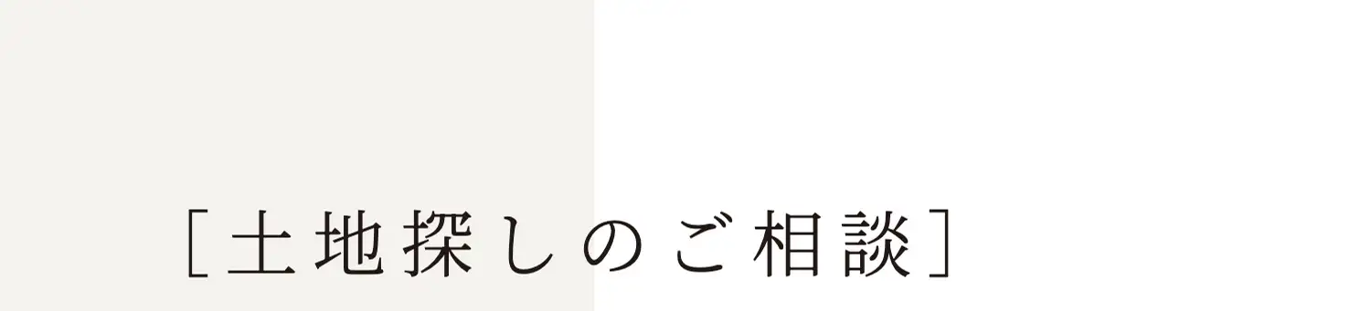 ［土地探しのご相談］
