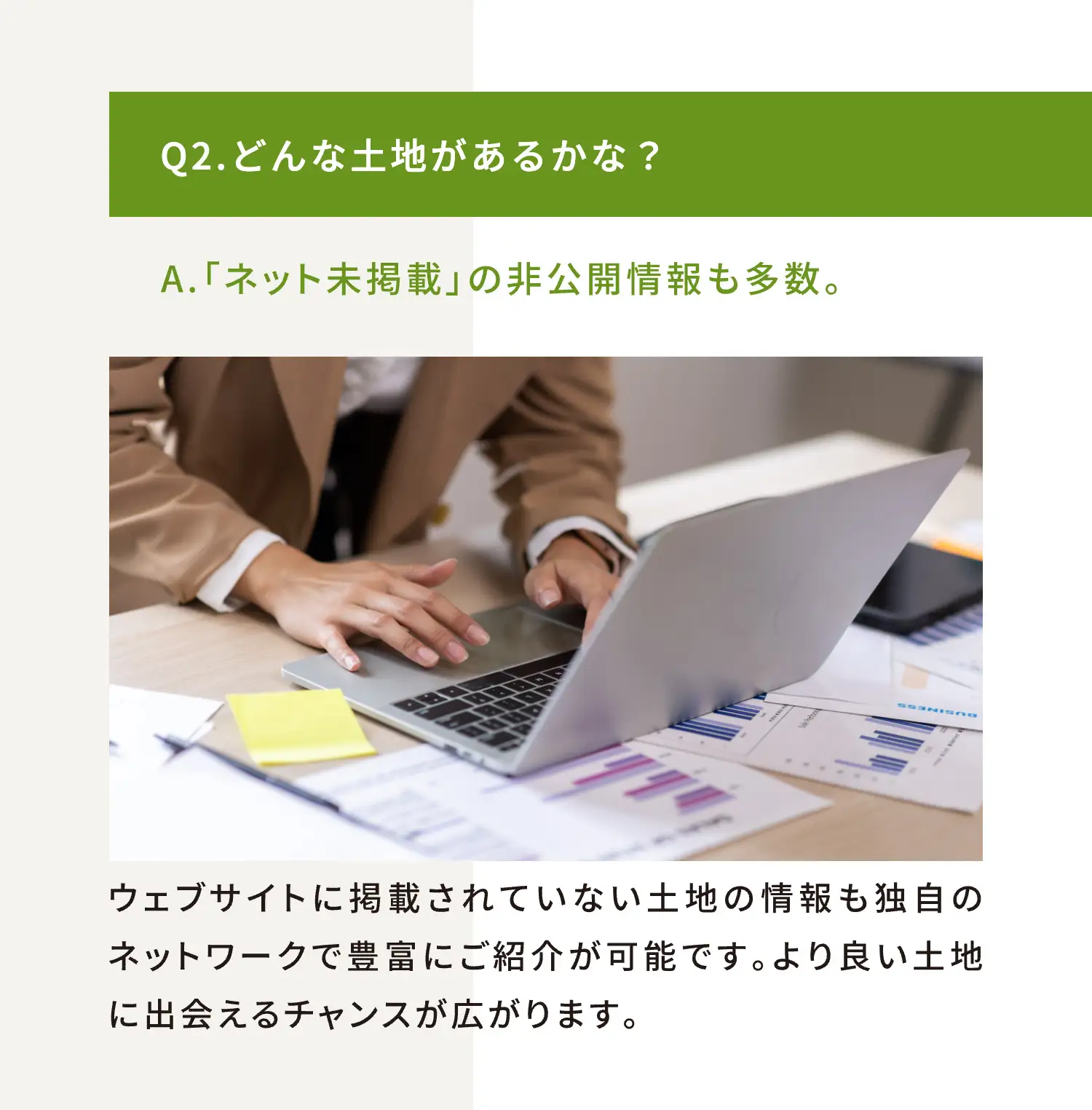 Q2.どんな土地があるかな？ A.「ネット未掲載」の非公開情報も多数。