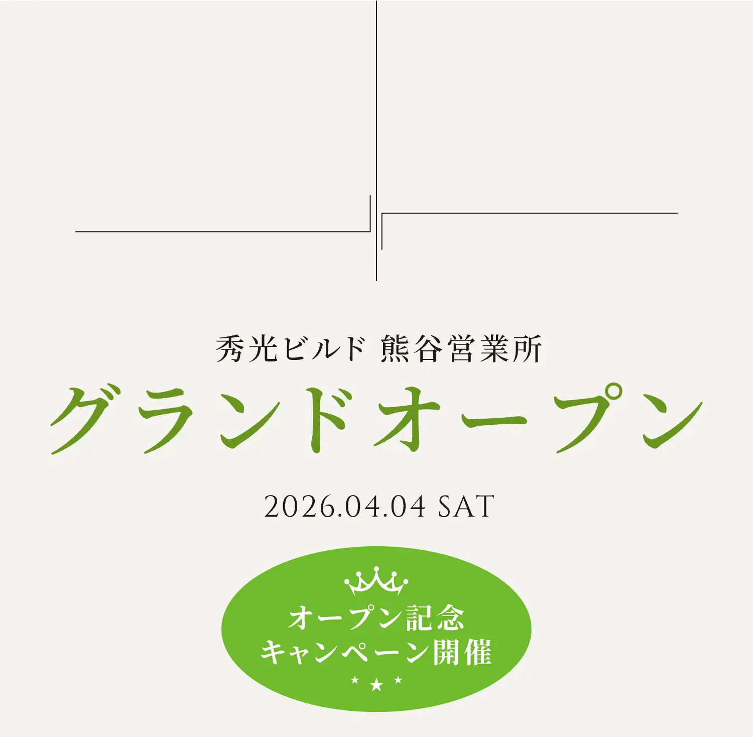 秀光ビルド 熊谷営業所 グランドオープン 2026.04.04 SAT　オープン記念キャンペーン開催