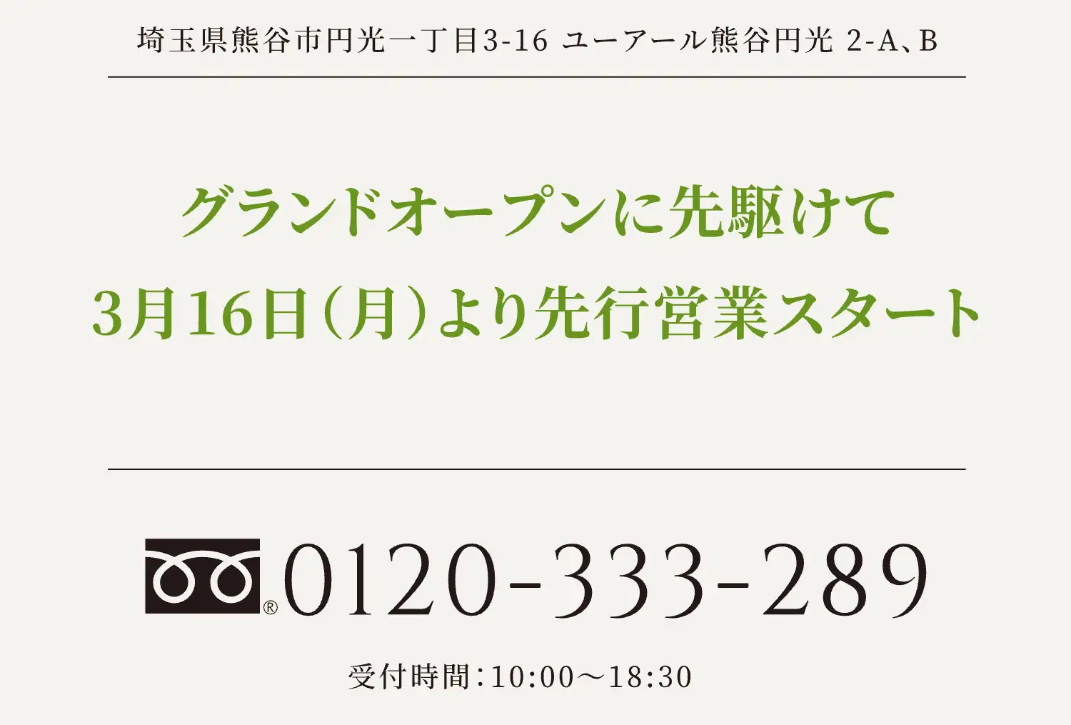 埼玉県熊谷市円光一丁目3-16 ユーアール熊谷円光 2-A、B　グランドオープンに先駆けて　3月16日（月）より先行営業スタート