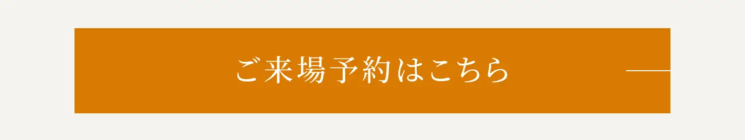 ご来場予約はこちら