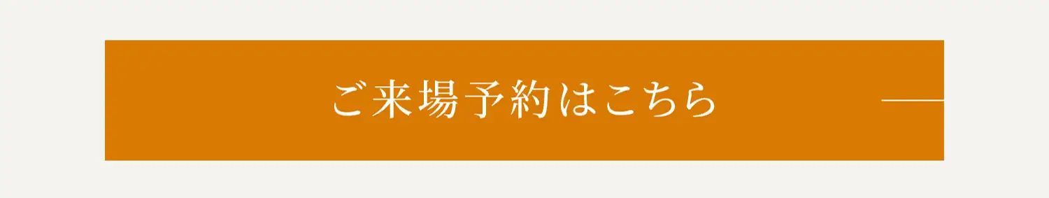 ご来場予約はこちら