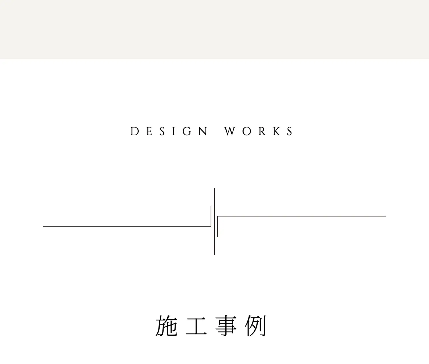 DESIGN WORKS 施工事例
