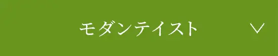モダンテイストはこちら