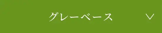 グレーベースはこちら