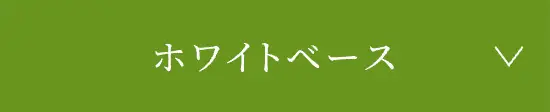 ホワイトベースはこちら
