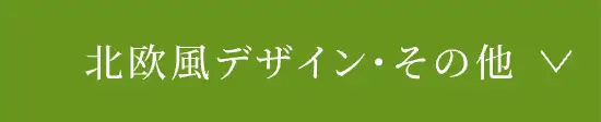 北欧風デザイン・その他はこちら