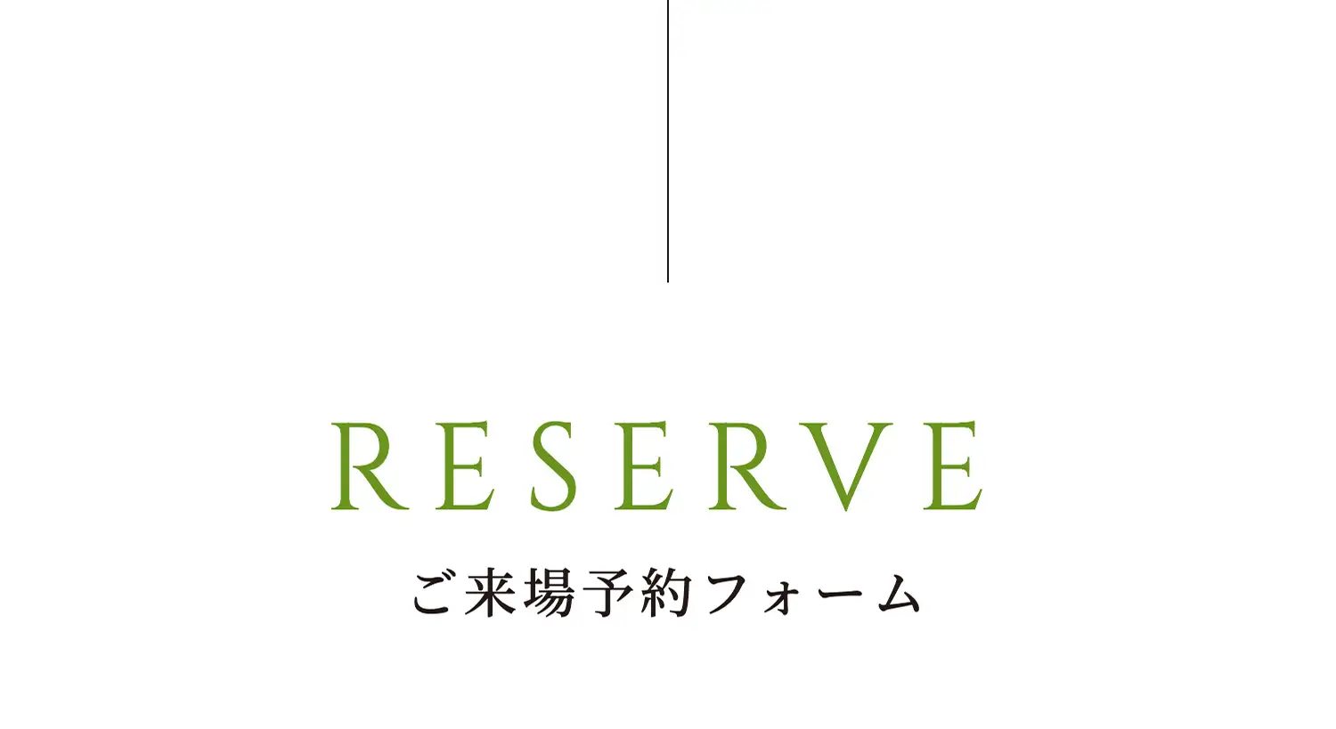 RESERVE ご来場予約フォーム