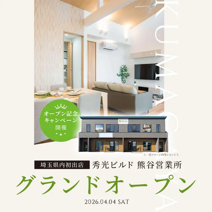 秀光ビルド 熊谷営業所 オープン記念キャンペーン開催（＠熊谷営業所）