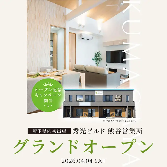 秀光ビルド 熊谷営業所 オープン記念キャンペーン開催（＠熊谷営業所）