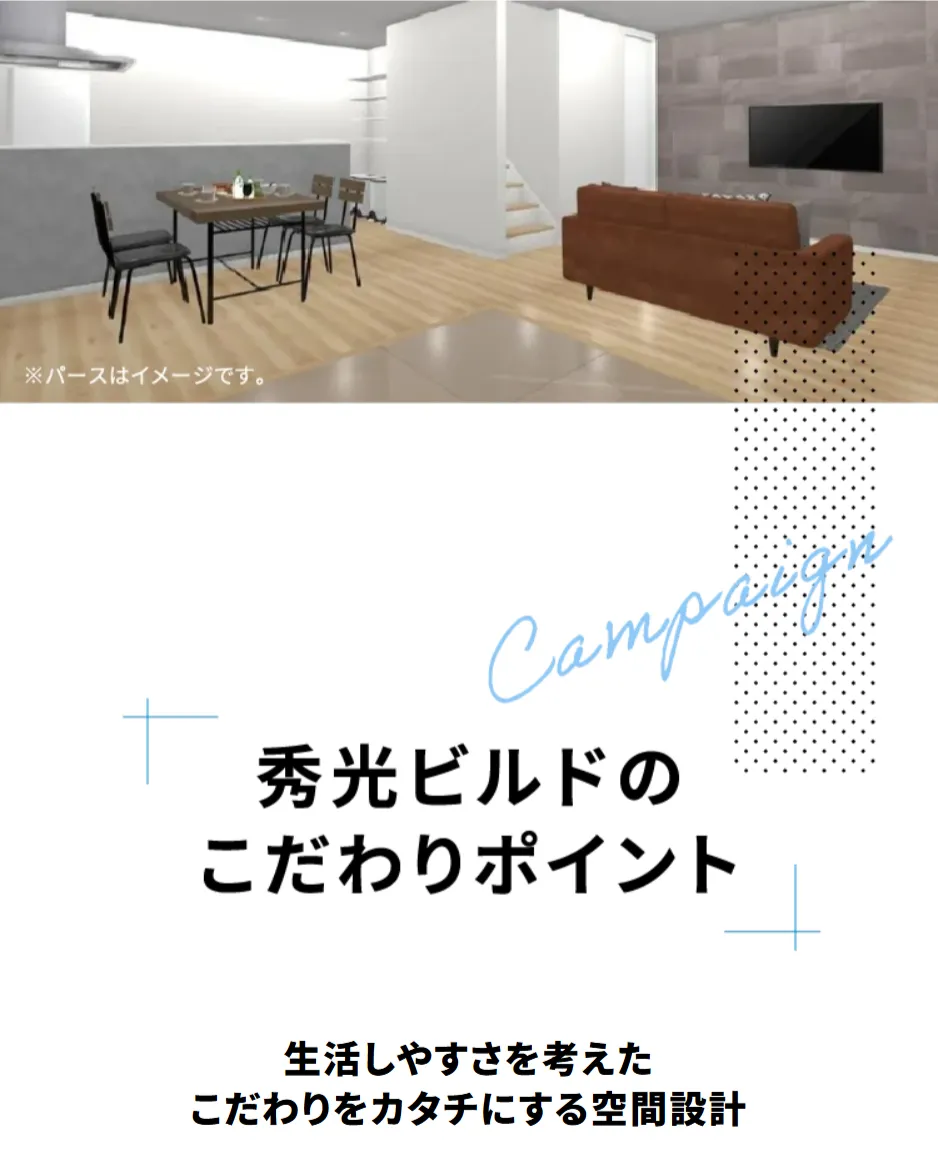 秀光ビルドのこだわりポイント｜生活しやすさを考えたこだわりをカタチにする空間設計