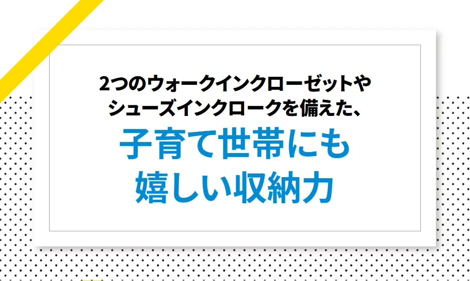 2つのウォークインクローゼットやシューズインクロークを備えた、子育て世帯にも嬉しい収納力