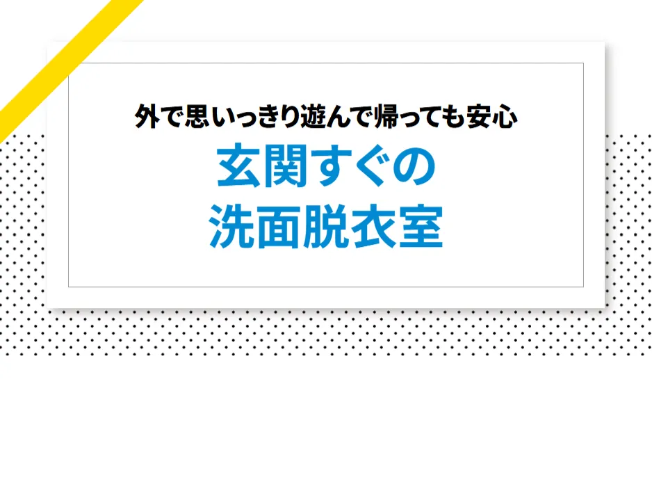 外で思いっきり遊んで帰っても安心 玄関すぐの洗面脱衣室