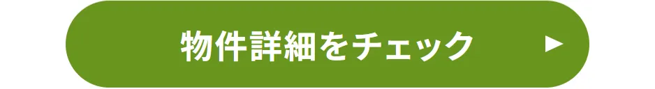 物件詳細をチェック