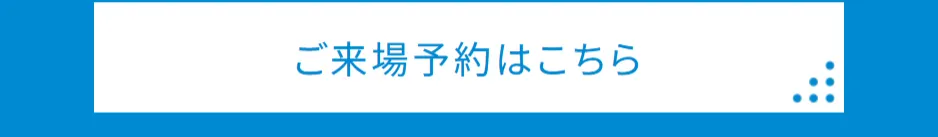 ご来場予約はこちら