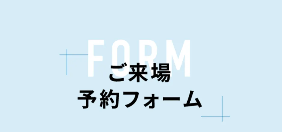 ご来場予約フォーム