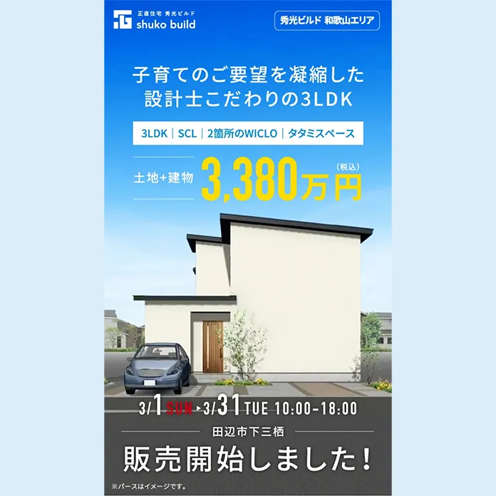 田辺市下三栖C号地建売分譲販売開始（@田辺営業所、和歌山店）