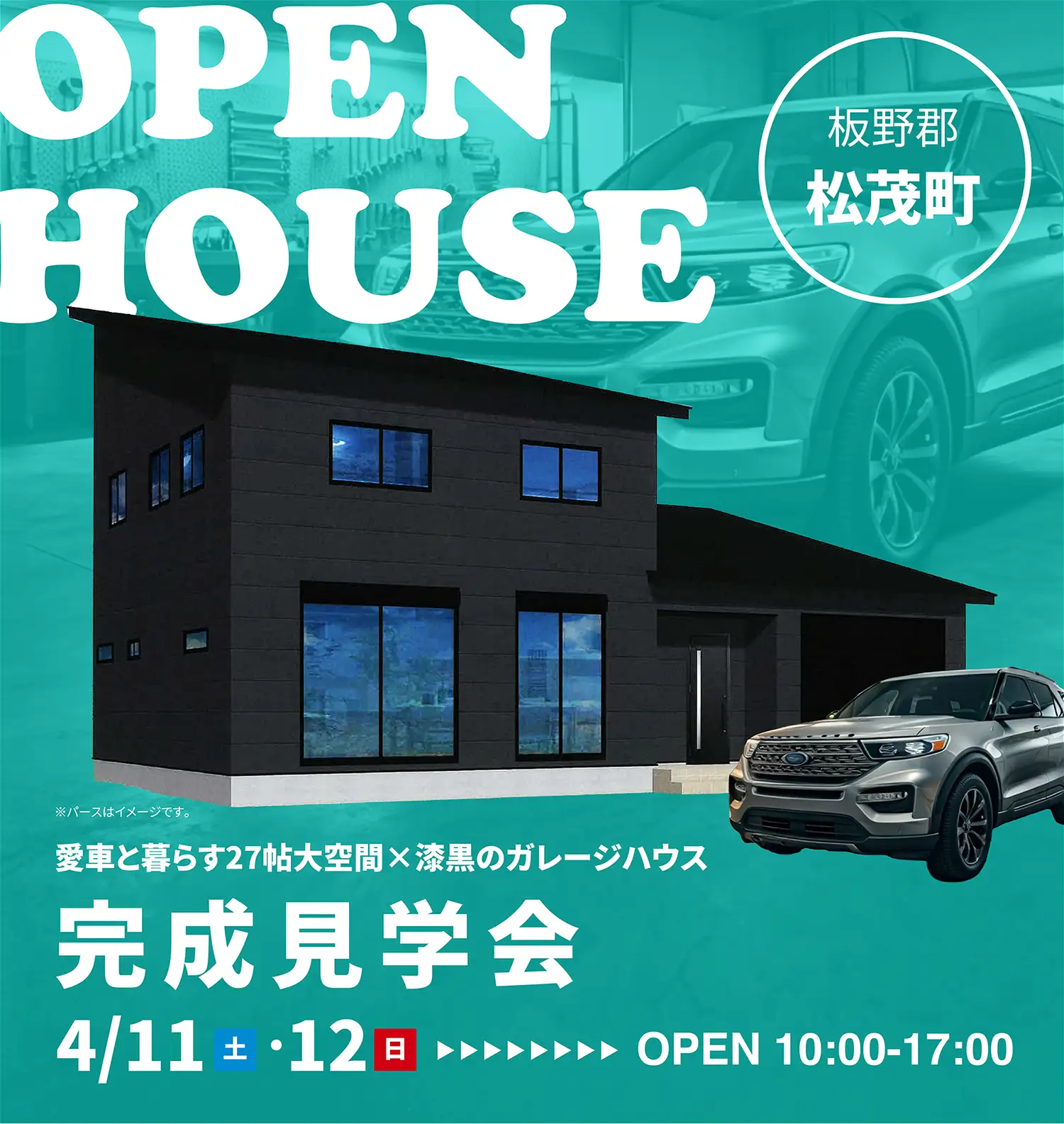 板野郡松茂町 お施主様邸 完成見学会　4月11日（土）・12日（日）10:00〜17:00