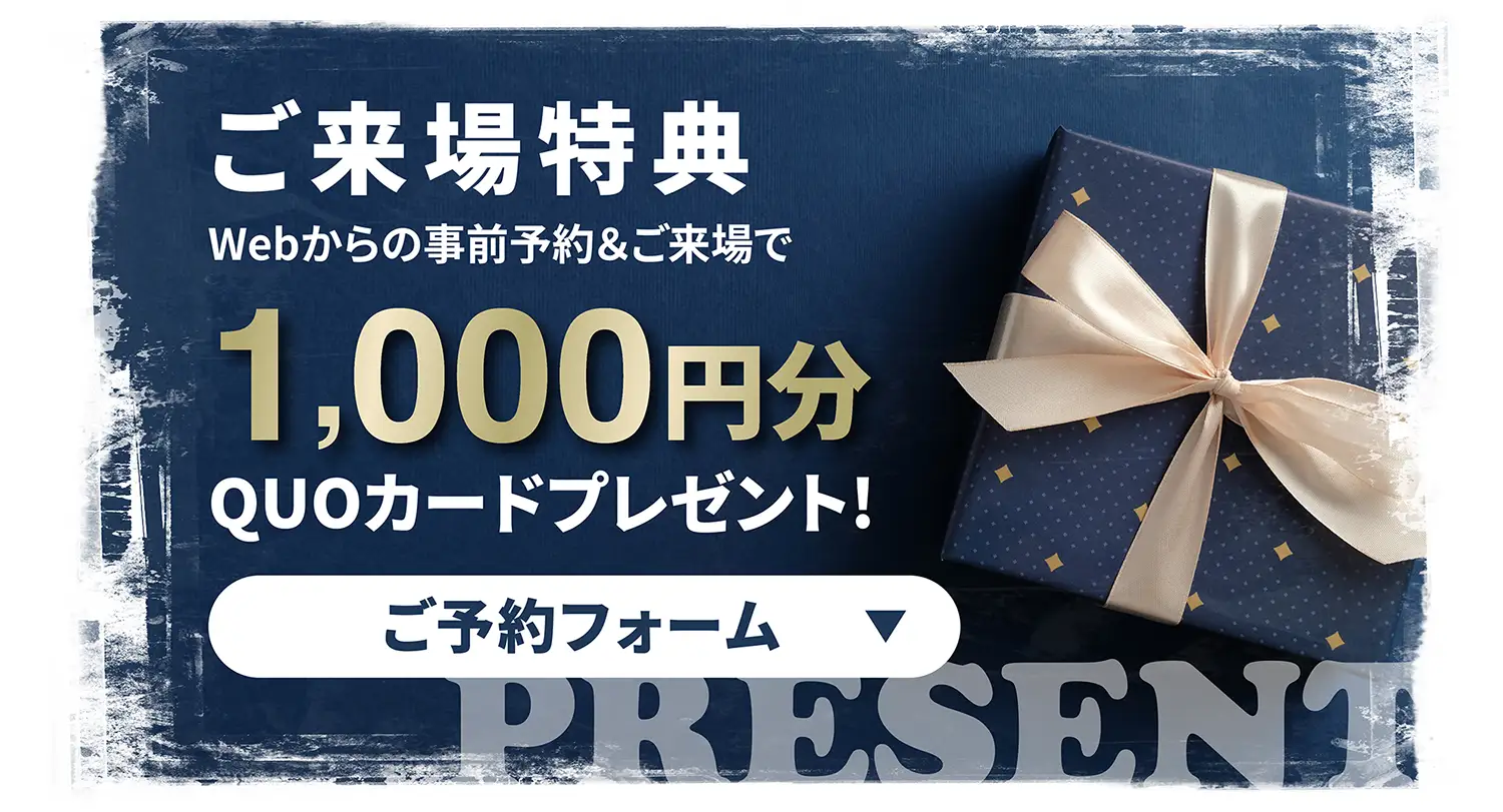 ご来場特典：Webからの事前予約&ご来場で1,000円分QUOカードプレゼント! ご予約フォームはこちら