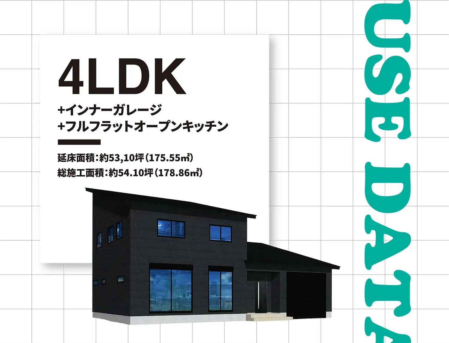 4LDK+インナーガレージ+フルフラットオープンキッチン 延床面積:約53,10坪(175.55㎡) 総施工面積:約54.10坪(178.86㎡)