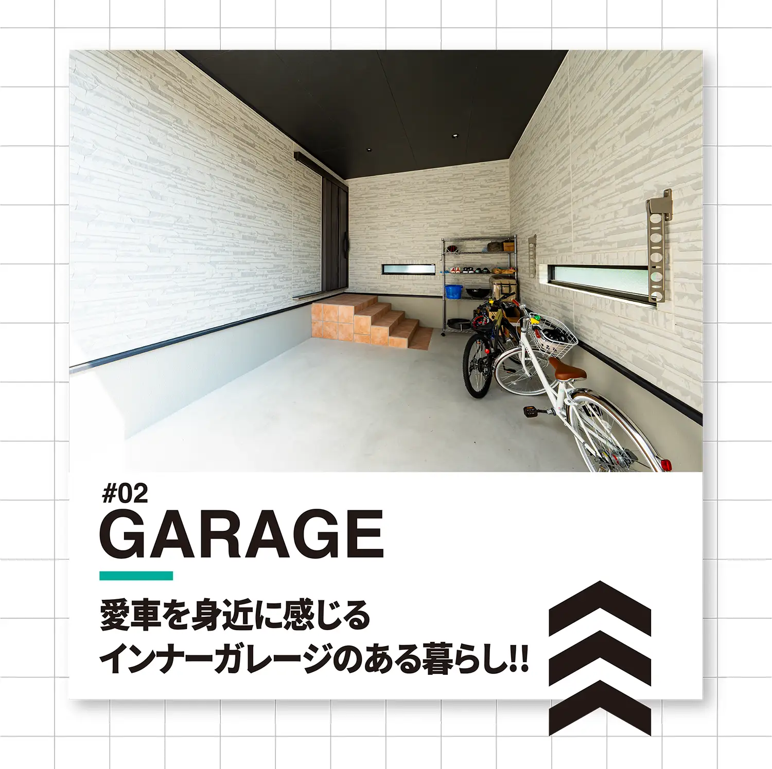 #02 GARAGE 愛車を身近に感じるインナーガレージのある暮らし!!