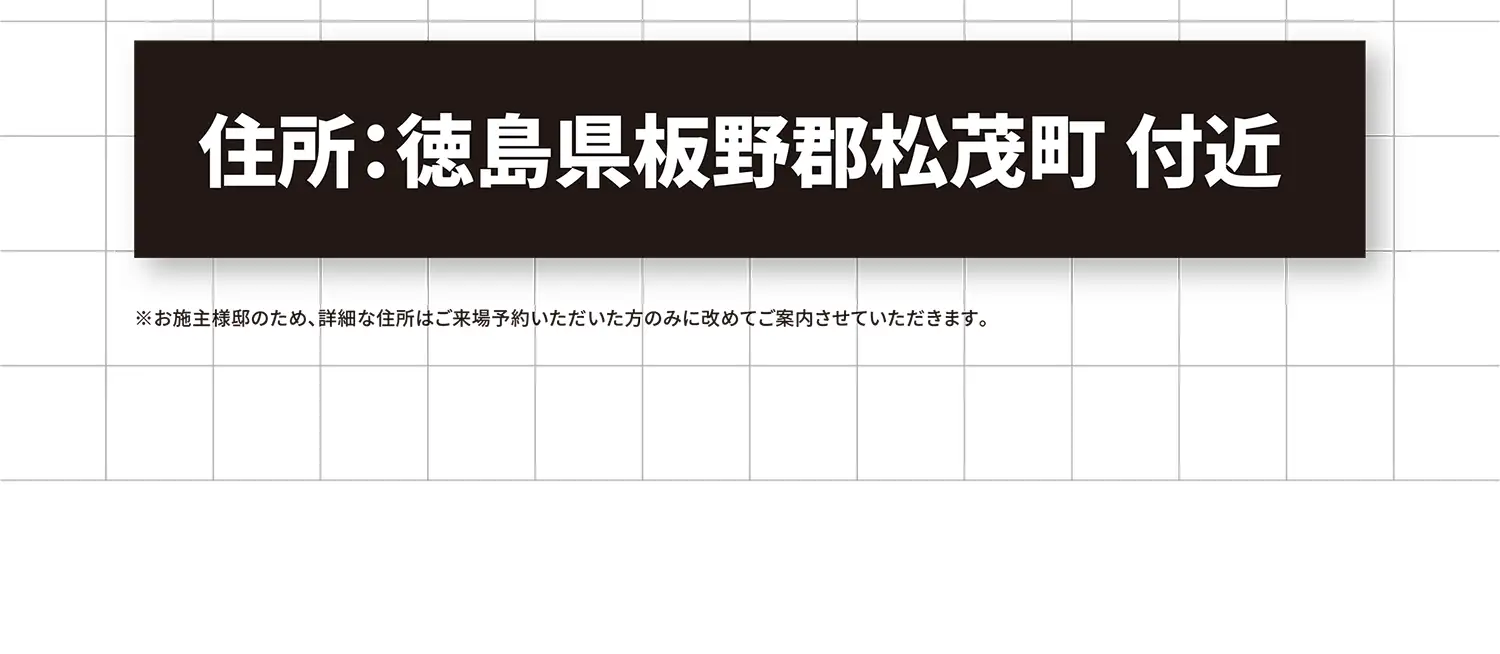 住所:徳島県板野郡松茂町付近 ※お施主様邸のため、詳細な住所はご来場予約いただいた方のみに改めてご案内させていただきます。