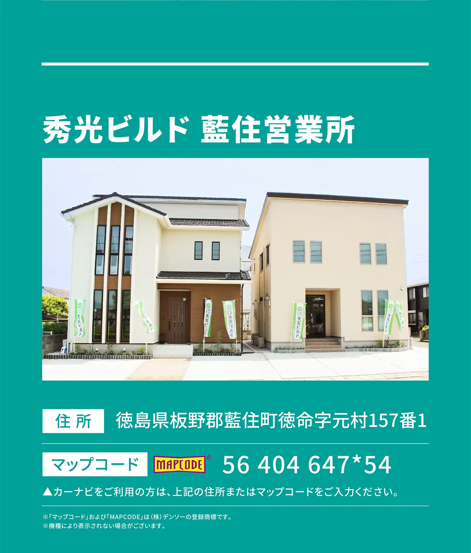 秀光ビルド 藍住営業所 住所：徳島県板野郡藍住町徳命字元村157番1 マップコード：56 404 647*54 ▲カーナビをご利用の方は、上記の住所またはマップコードをご入力ください。※「マップコード」および「MAPCODE」は(株)デンソーの登録商標です。※機種により表示されない場合がございます。