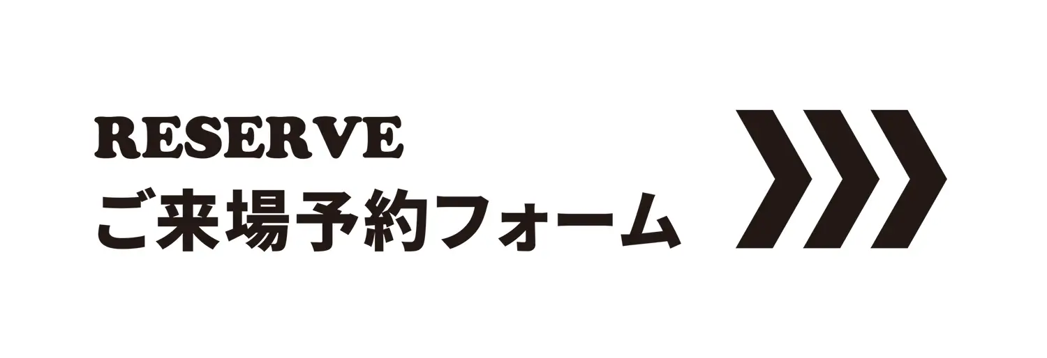 RESERVE ご来場予約フォーム